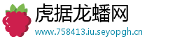 虎据龙蟠网